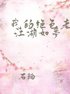 我的绝色老板娘 江湖如梦