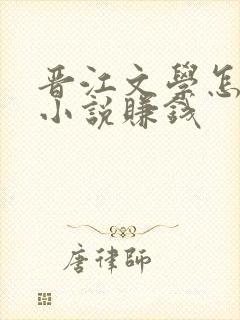 晋江文学怎么写小说赚钱