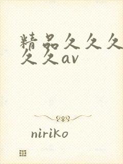 精品久久久久久久久av