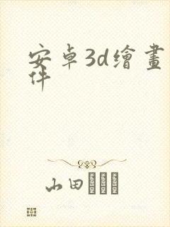安卓3d绘画软件