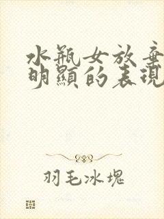水瓶女放弃你最明显的表现