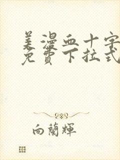 美漫血十字漫画免费下拉式