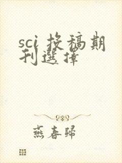 sci 投稿期刊选择