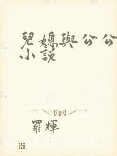 儿媳与公公乱轮小说