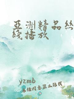 亚洲精品丝袜在线播放