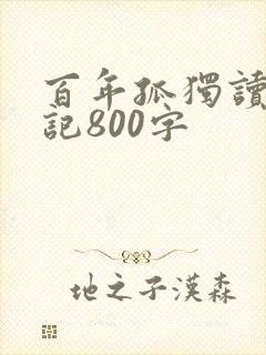百年孤独读书札记800字