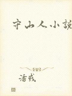 守山人小说免费