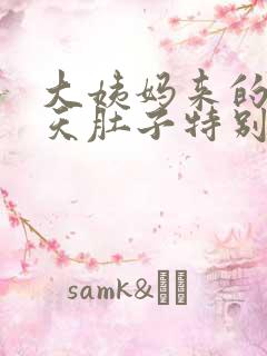 大姨妈来的第一天肚子特别疼怎么回事