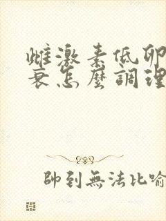 雌激素低卵巢早衰怎么调理