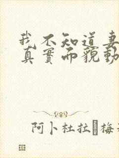 我不知道妻子的真实面貌动漫