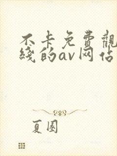 不卡免费观看在线的av网站