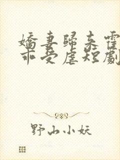 娇妻归来霍总乖乖受虐短剧免费观看全集