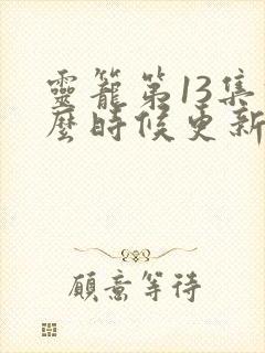 灵笼第13集什么时候更新
