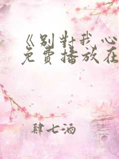 《别对我心动》免费播放在线观看