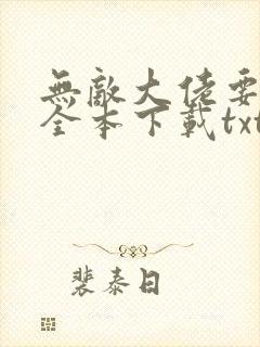 无敌大佬要出世全本下载txt