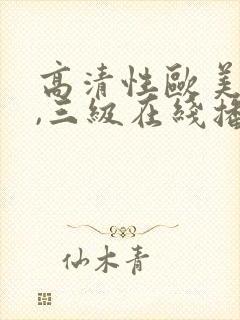 高清性欧美猛交,三级在线播放