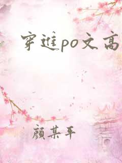 穿进po文高h