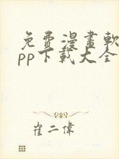 免费漫画软件app下载大全
