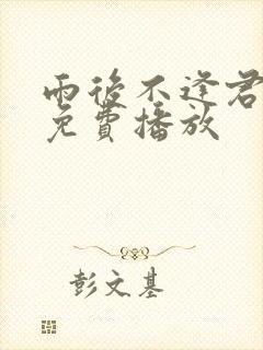 雨后不逢君短剧免费播放