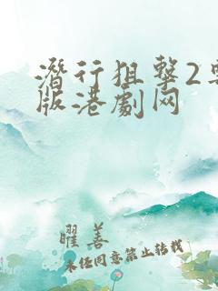 潜行狙击2粤语版港剧网
