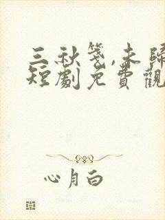 三秋笺,未归人短剧免费观看