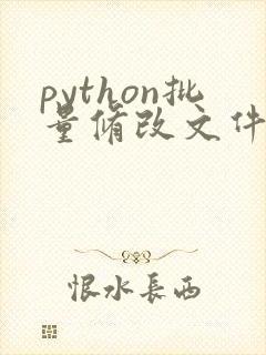 python批量修改文件名称