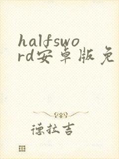 halfsword安卓版免费下载
