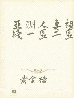 亚洲人妻视频在线一区二区