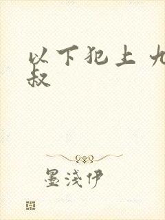 以下犯上 九皇叔