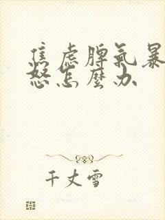 焦虑脾气暴躁易怒怎么办