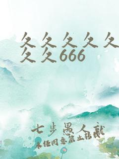 久久久久久久久久久666