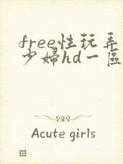 free性玩弄少妇hd一区二区