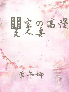 は隣家の高慢な美人妻