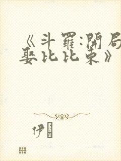 《斗罗:开局迎娶比比东》