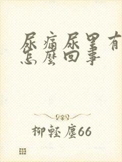尿痛尿里有血是怎么回事