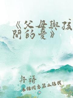 《父母与孩子之间的爱》