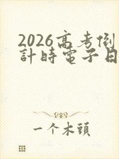 2026高考倒计时电子日历软件