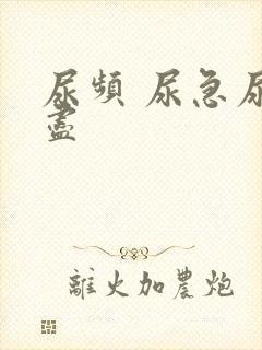 尿频 尿急尿不尽