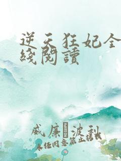 逆天狂妃全文在线阅读