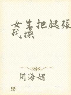女生把腿张开让我操