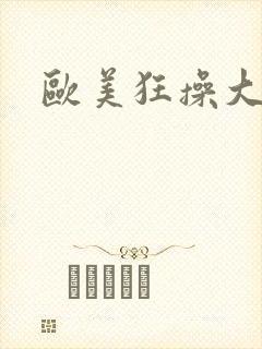 欧美狂操大屁股