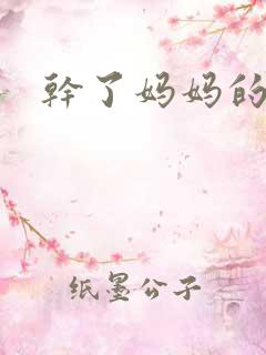 干了妈妈的屁眼