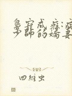 枭宠成瘾:病娇少帅的娇妻是大佬 明药