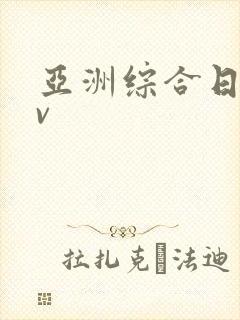 亚洲综合日韩av