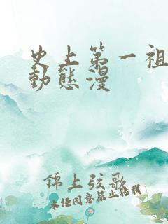 史上第一祖师爷动态漫