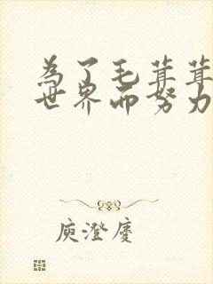 为了毛茸茸在异世界而努力