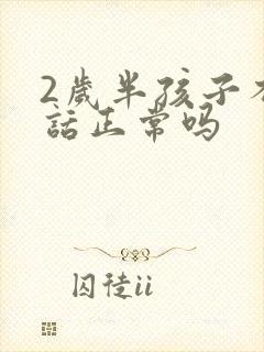 2岁半孩子不说话正常吗