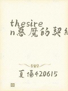 thesiren恶魔的契约家人漫画免费阅读