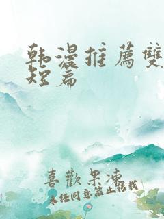 韩漫推荐双男主短篇