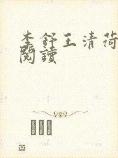 李舒王清荷免费阅读